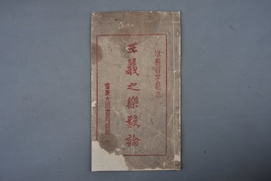 中华民国重庆大同书局刻本《王羲之乐毅论》