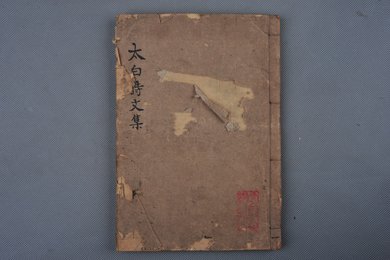 清刻本《李太白诗文集辑注》