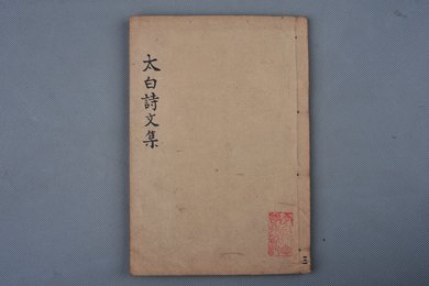 清刻本《李太白诗文集辑注》