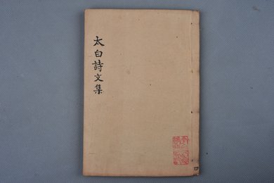 清刻本《李太白诗文集辑注》