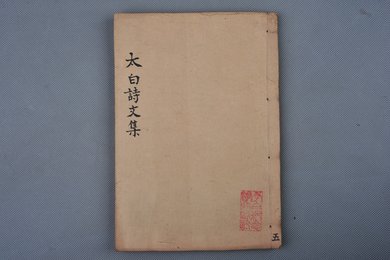 清刻本《李太白诗文集辑注》