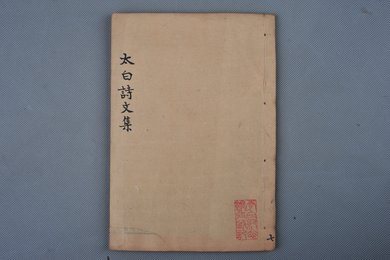 清刻本《李太白诗文集辑注》