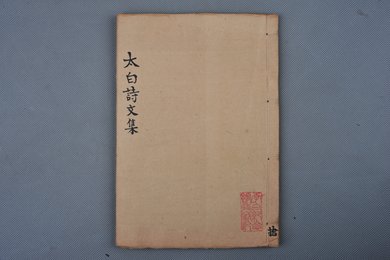 清刻本《李太白诗文集辑注》