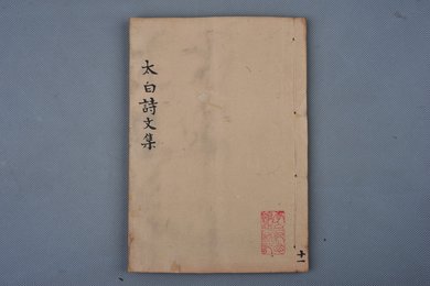 清刻本 李太白诗文集辑注