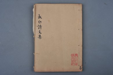 清刻本《李太白诗文集辑注》