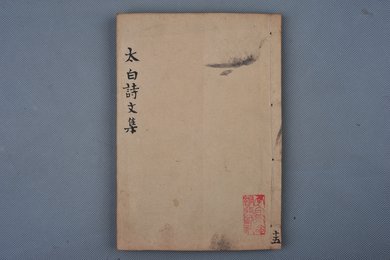 清刻本《李太白诗文集辑注》