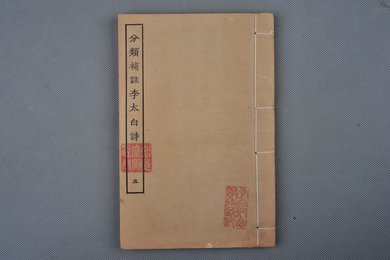 清刻本《分类补注李太白诗》