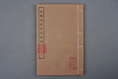 清刻本《分类补注李太白诗》