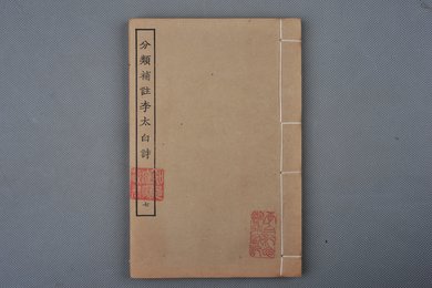 清刻本《分类补注李太白诗》