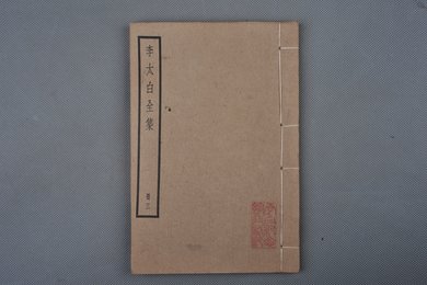 中华民国刻本《李太白全集》