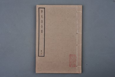 中华民国刻本《李太白全集》