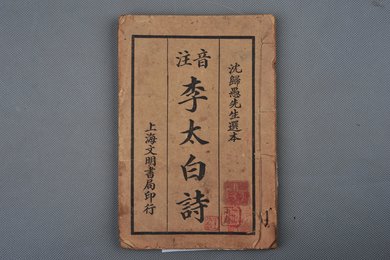 中华民国十五年印《注音李太白诗》