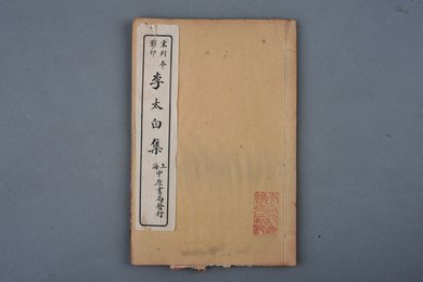 中华民国二十年上海中原书局印《李太白集》