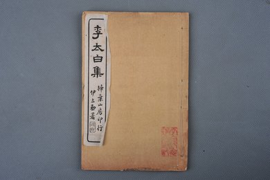 中华民国刻本《李太白全集》