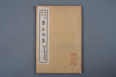 中华民国二十年上海中原书局印《李太白集》