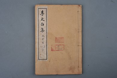 中华民国癸丑年石印本《李太白集》