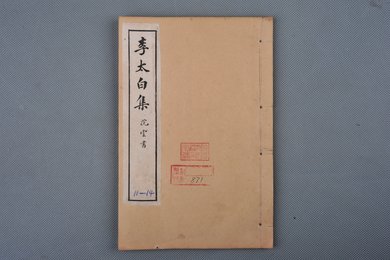 中华民国癸丑年石印本《李太白集》