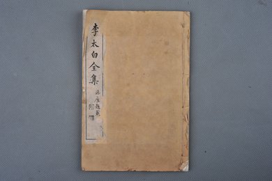 中华民国三年扫叶山房石印《李太白全集》