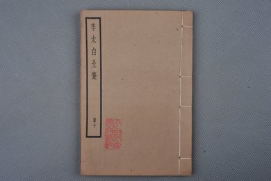 中华民国刻本《李太白全集》