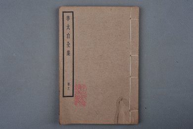 中华民国刻本《李太白全集》