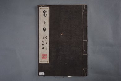 1982年侯正荣行书蜀道难手抄册页