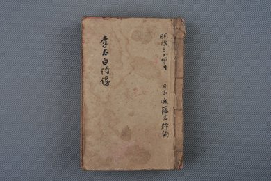 日本明治三十四年刻本《李太白诗淳》