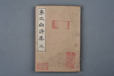 日本明治三十四年刻本《李太白诗淳》