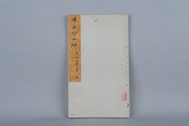 清拓汉三公山碑拓本