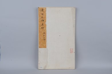 清拓汉白石神君碑拓本