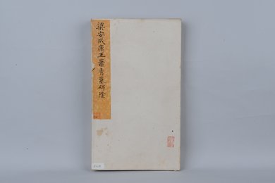 清拓梁安成康王萧秀墓碑阴拓本