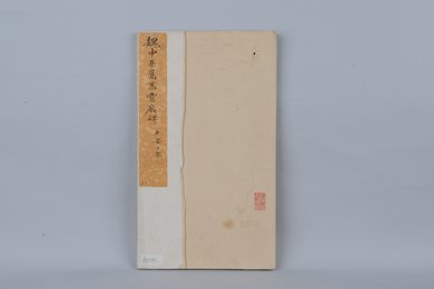 清拓魏中岳嵩高灵庙碑拓本