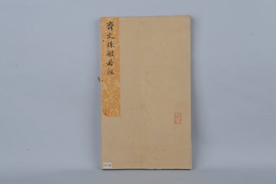 清拓周华岳颂拓本