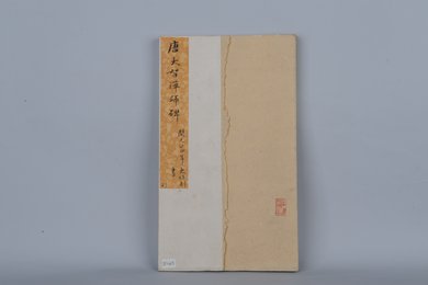 清拓唐大智禅师碑拓本