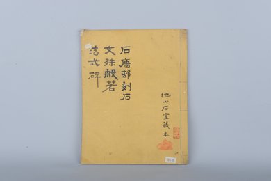 清它山石室藏范式碑文殊般若拓本
