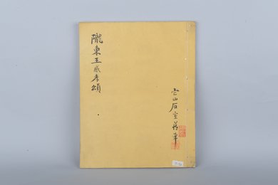 清它山石室藏陇东王感孝颂拓本