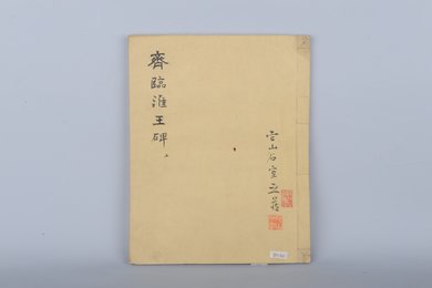 清它山石室藏本齐临淮王碑(上下册)拓本