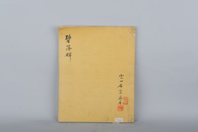 清它山石室藏碧落碑拓本