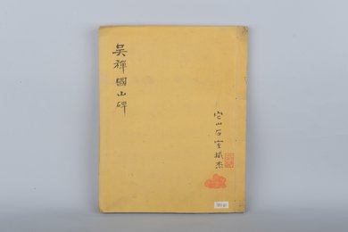 清它山石室藏吴禅国山碑拓本