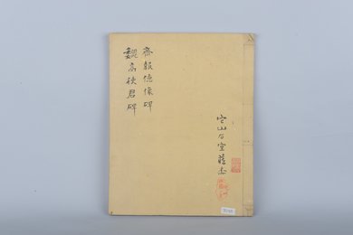 清它山石室藏魏高使君碑、齐报德像碑拓本