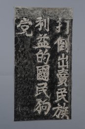 20世纪“打倒出卖民族利益的国民党”油印标语