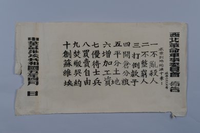 1936年《西北革命军事委员会布告》