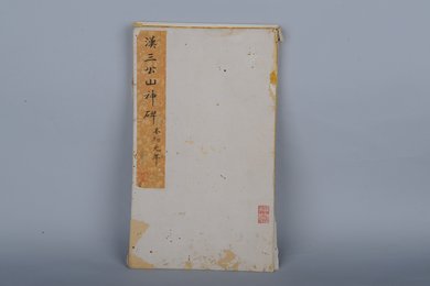 清拓汉三公山神碑拓本