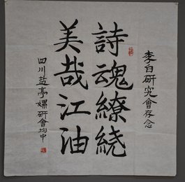 2005年均中楷书诗魂缭绕美哉江油斗方