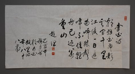 2005年赵理草书早发白帝城诗横幅