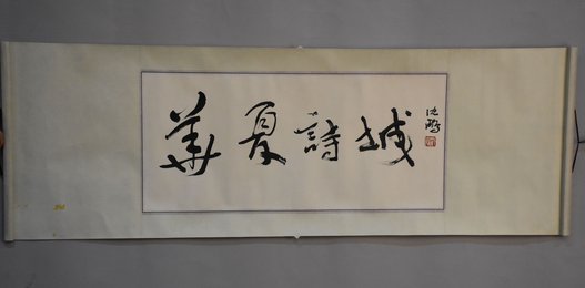 2008年沈鹏行书“华夏诗城”卷轴