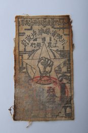 1933年川陕省苏维埃政府工农银行叁串布币