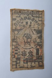 1933年川陕省苏维埃政府工农银行叁串布币