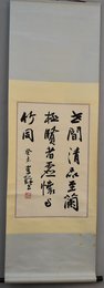 2003年李铎行书世间清品至兰极、贤者虚怀与竹同卷轴