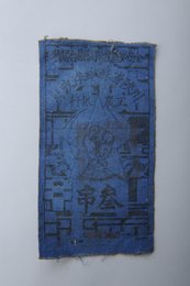 1933年川陕省苏维埃政府工农银行叁串布币