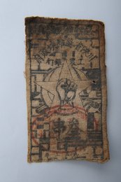 1933年川陕省苏维埃政府工农银行叁串布币